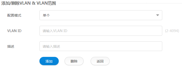 添加/删除VLAN