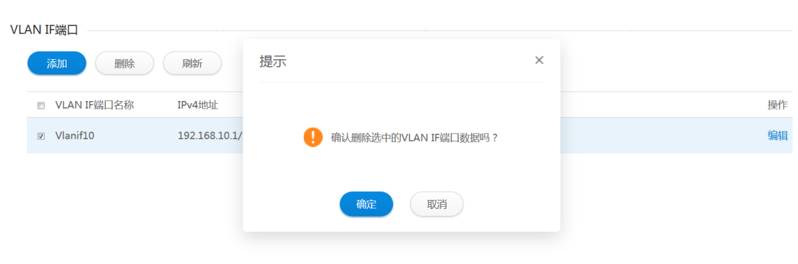删除VLAN IF端口
