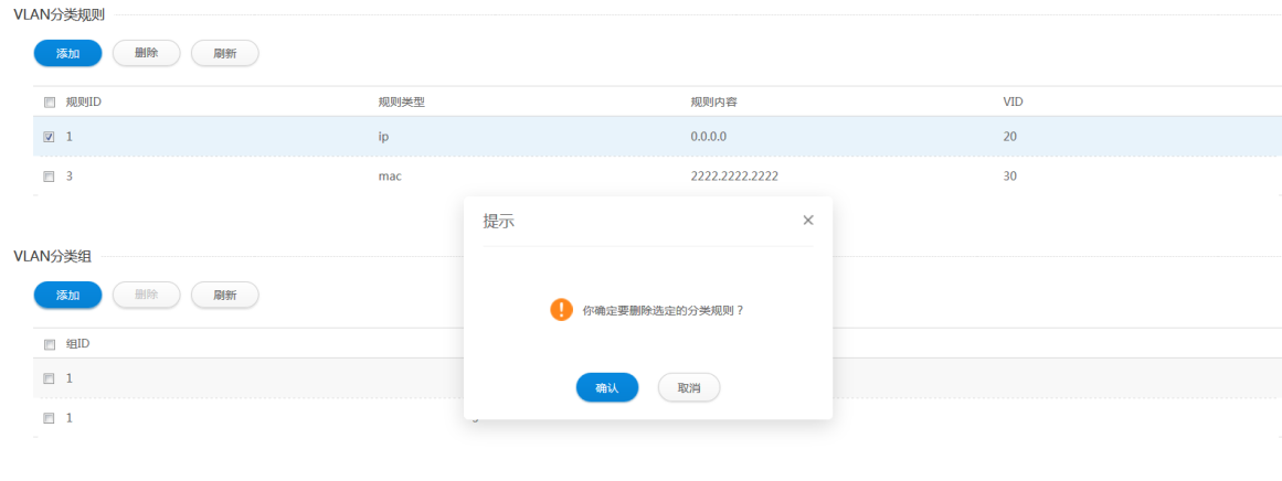 删除VLAN分类规则页面