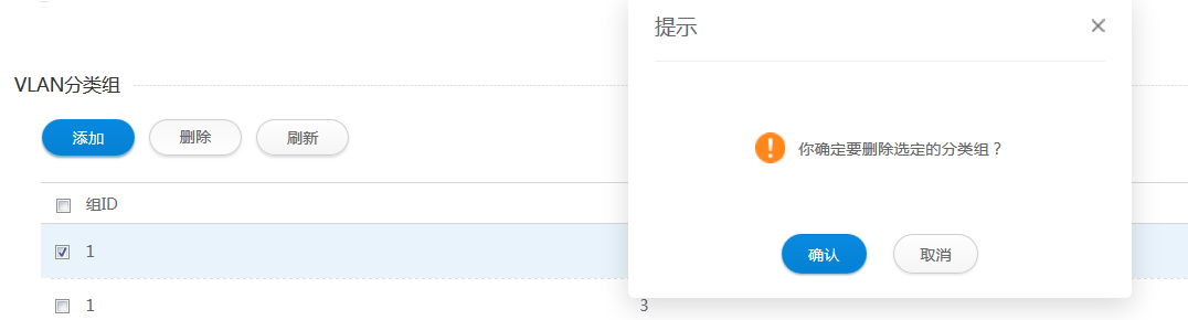 删除VLAN分类组页面