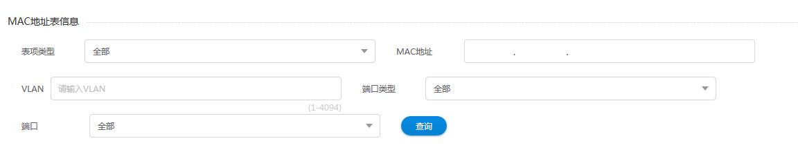 查询MAC地址表信息页面