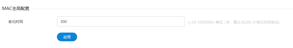 MAC 老化时间配置