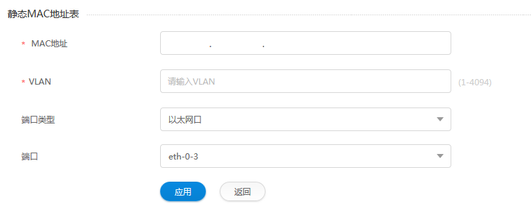 添加静态MAC地址表信息