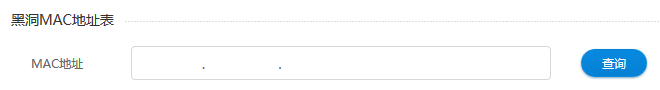 查询黑洞MAC地址表信息