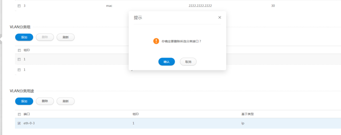 删除VLAN分类用途页面