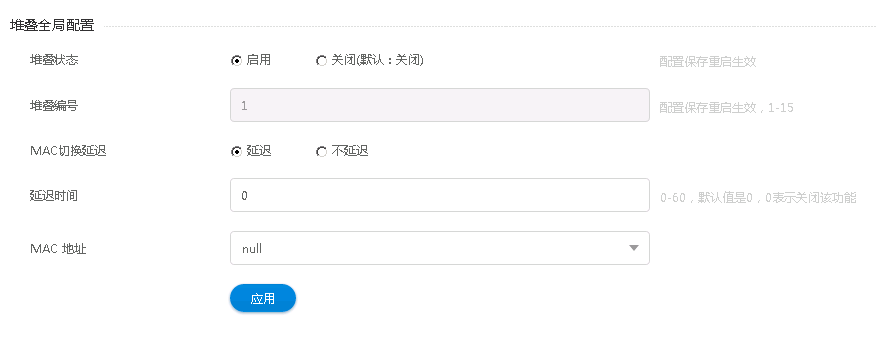 堆叠全局配置