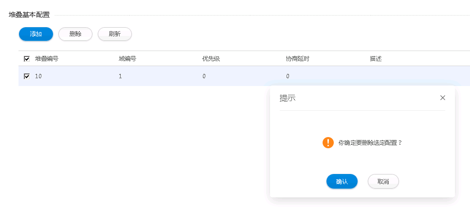 删除堆叠基本配置