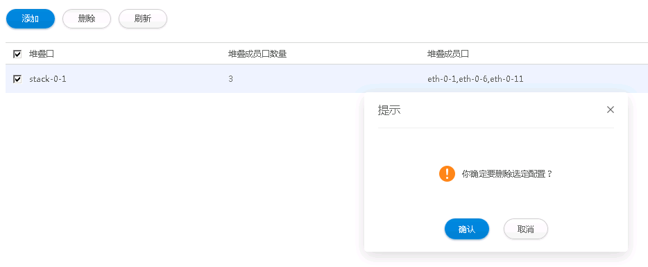 删除堆叠端口配置