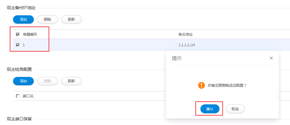 删除双主备份IP