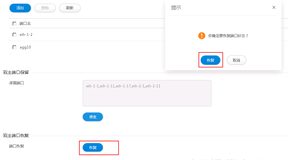 双主端口恢复