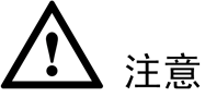 注意